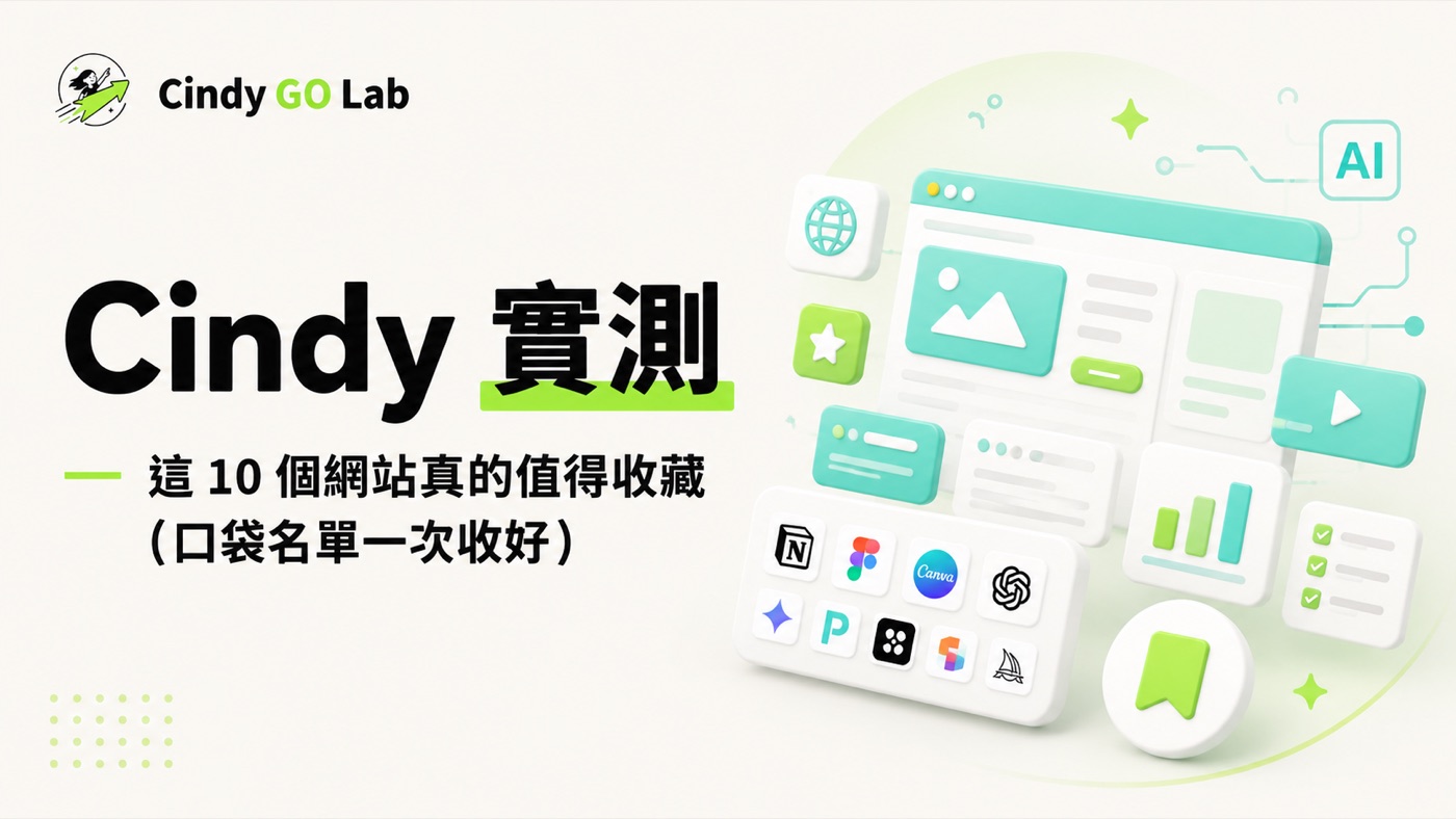 Cindy 實測：這 10 個網站真的值得收藏