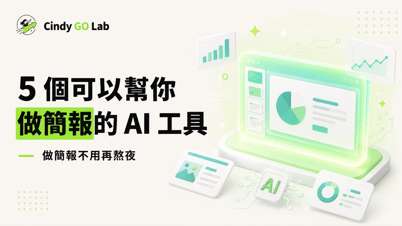 5 個可以幫你做簡報的 AI 工具