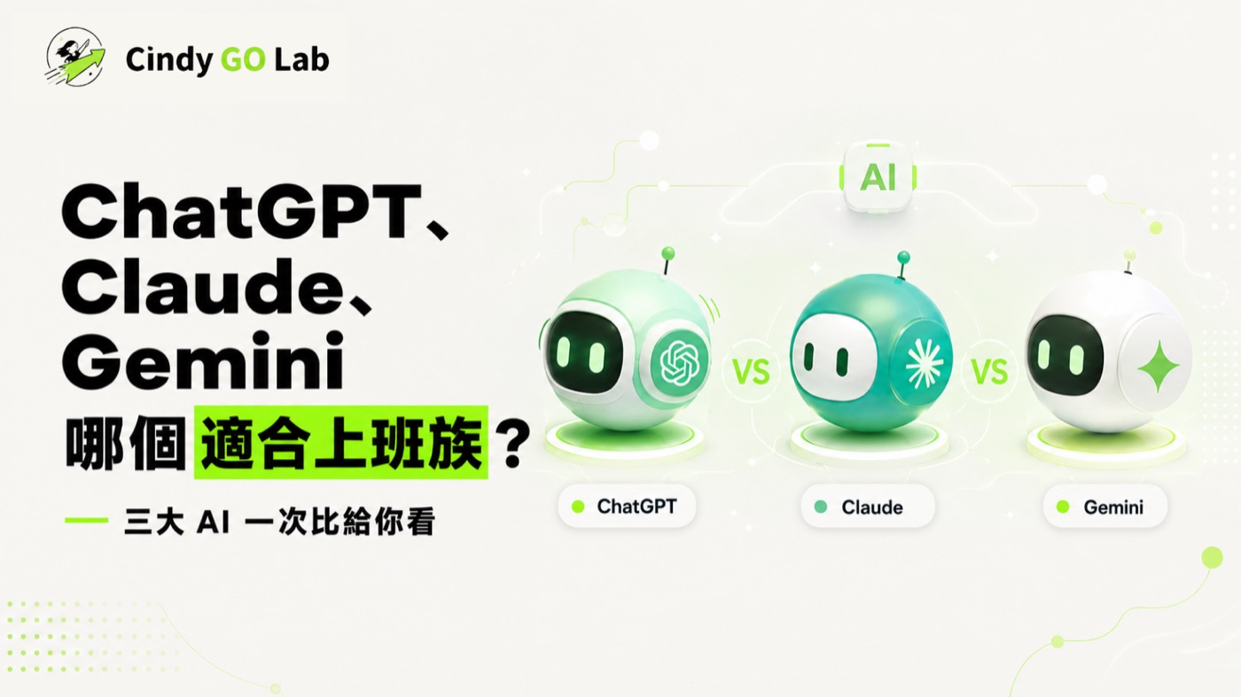 ChatGPT、Claude、Gemini 哪個適合上班族？