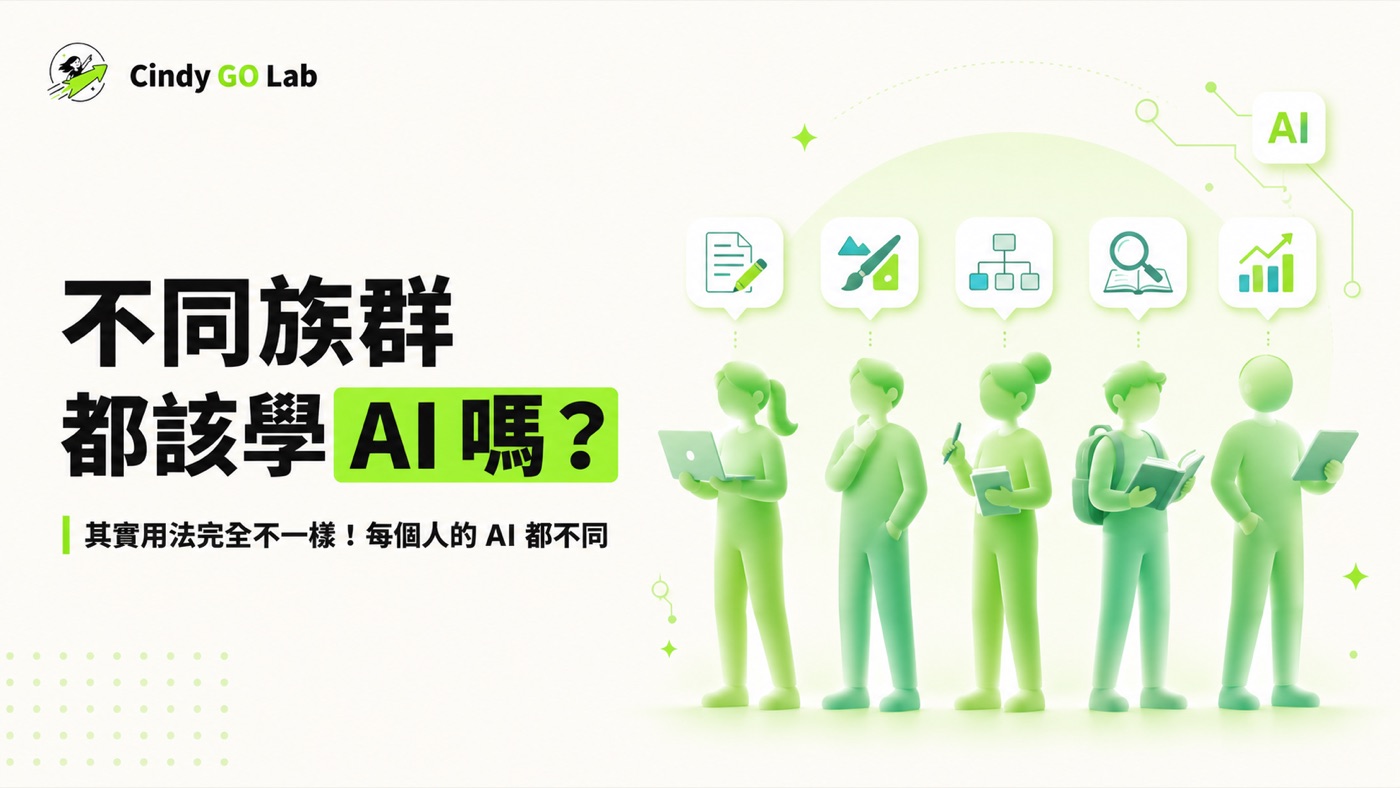 不同族群都該學 AI 嗎？其實用法完全不一樣