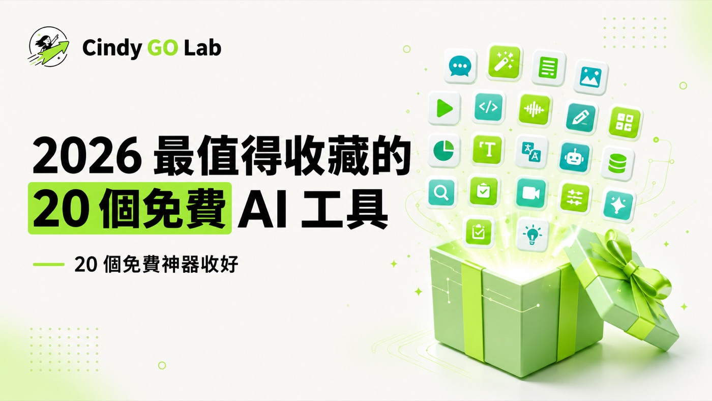 2026 最值得收藏的 20 個免費 AI 工具