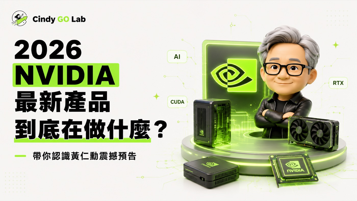 2026 NVIDIA 最新產品到底在做什麼？