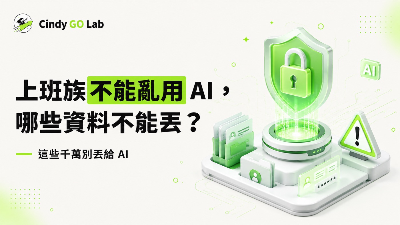 上班族不能亂用 AI，哪些資料不能丟？
