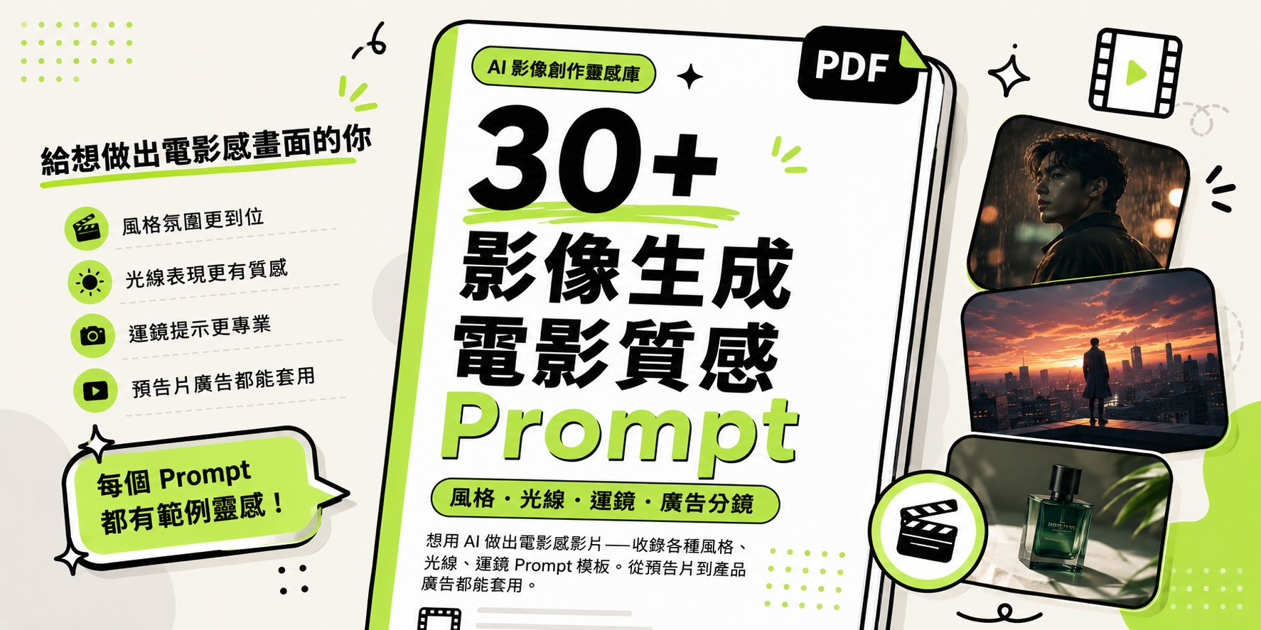 電影質感 Prompt 模板書