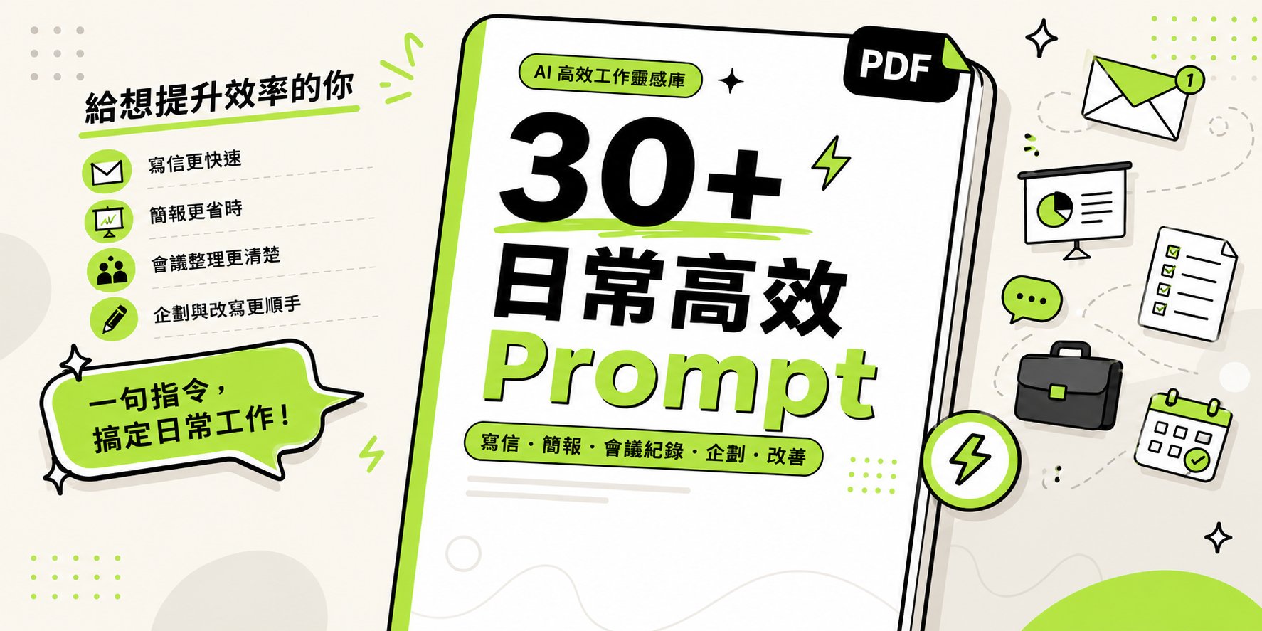 日常高效 Prompt 模板書